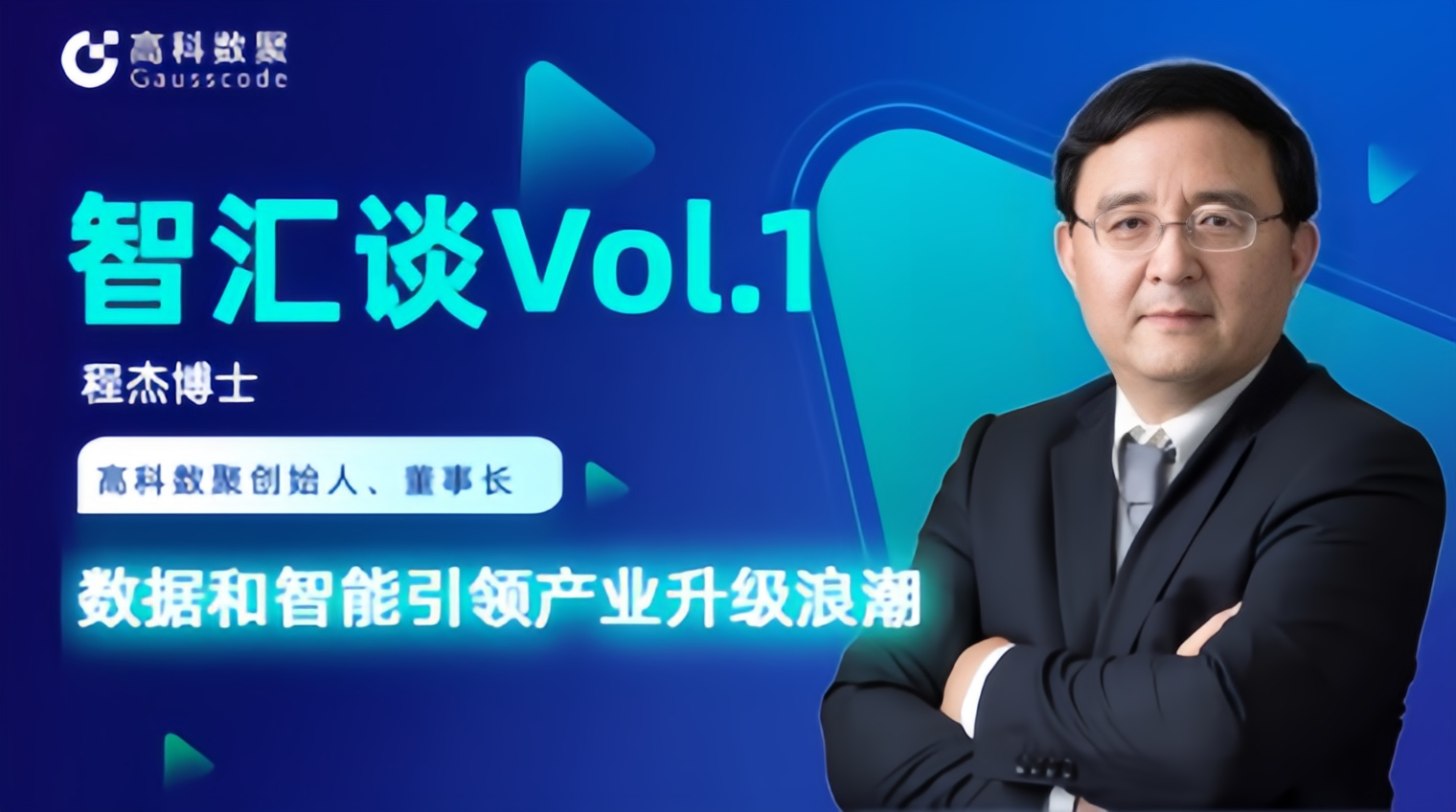 专访 | ballbet贝博创始人程杰：数据和智能引领产业升级浪潮