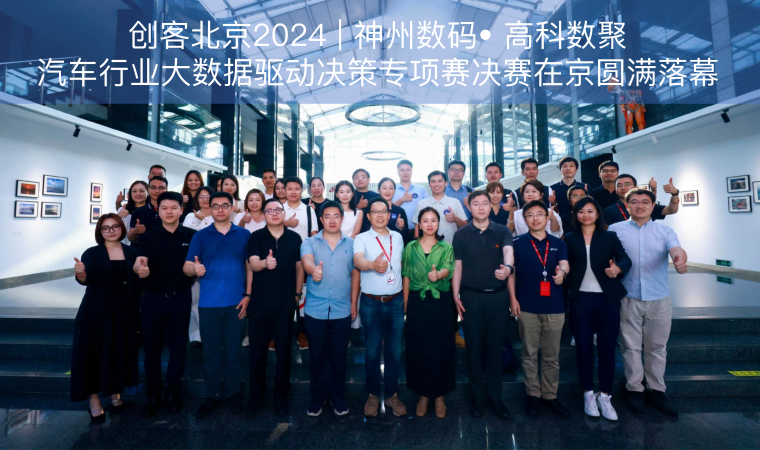 创客北京2024 | 神州数码• ballbet贝博汽车行业大数据驱动决策专项赛决赛在京圆满落幕